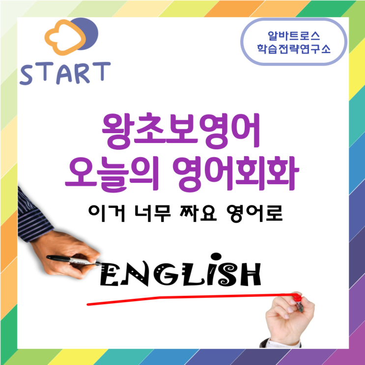 왕초보영어 영어회화공부 이거 너무 짜요 영어로 왕초보영어 영어회화공부 이거 너무 짜요 영어로