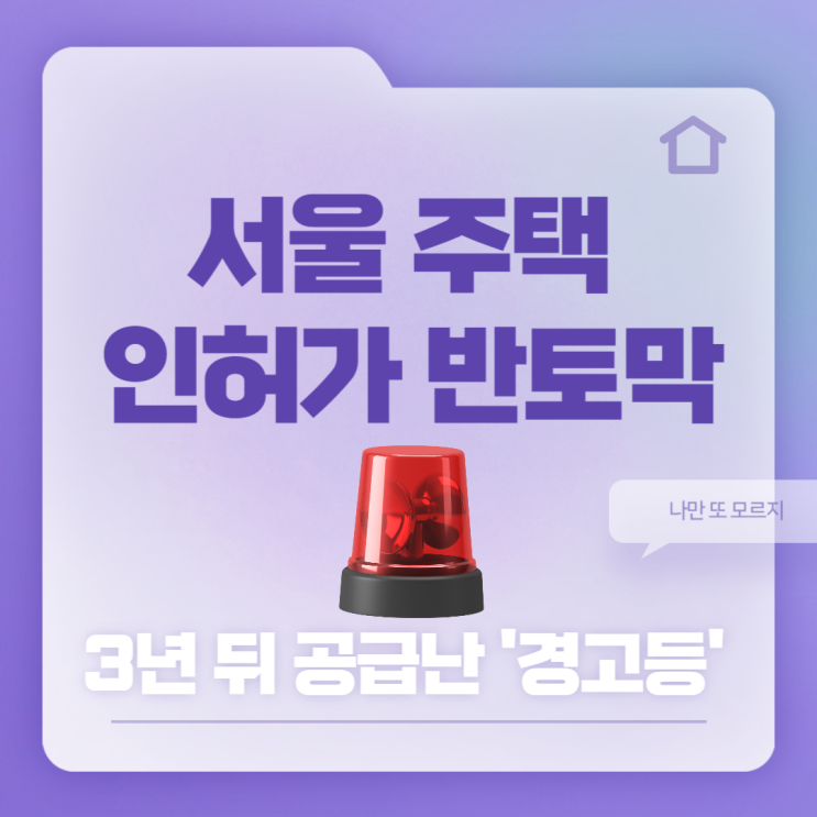 서울 주택 인허가 반토막…3년 뒤 공급난 '경고등'