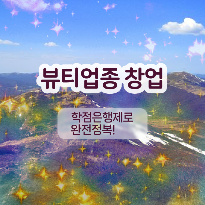  대전 눈썹문신 , 반영구학원 준비 면허증 취득 비법 및 검토해야 할 것 하나 하나 보고싶다면