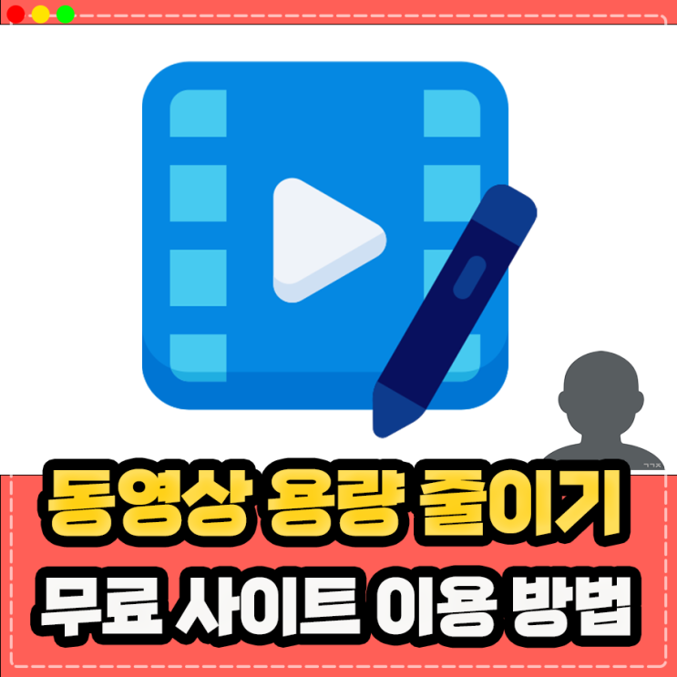  동영상 용량 줄이기 사이트 무료 이용 방법