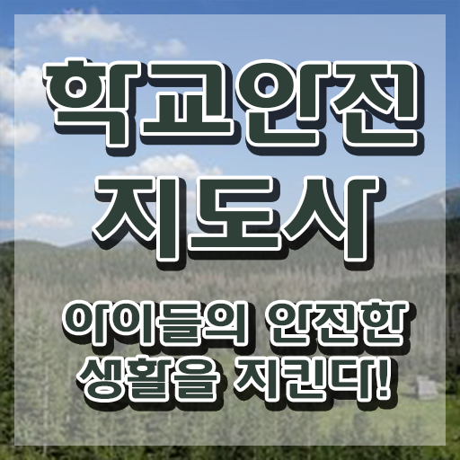  학교보안안전지도사 , 학교안전지도사 자격증 2주 만에 취득한 과정 및 고용 전망