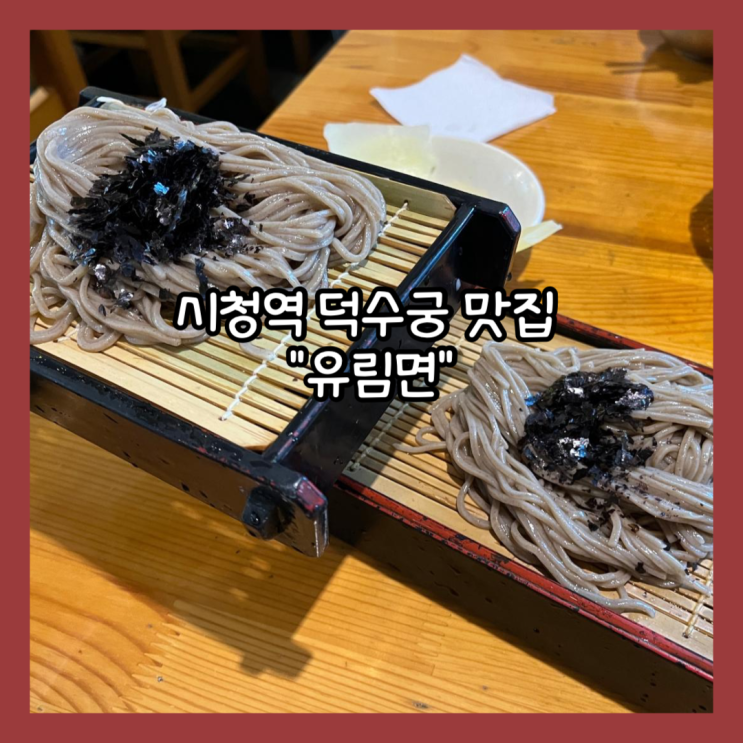  [중구] 시청역 5년 연속 미쉐린 메밀국수 맛집"유림면" 내돈내산 후기