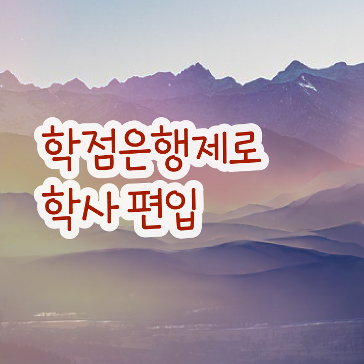  학점은행제 교육기관 , 학점은행제 플래너가 비용부담 절감 기간 단축 후기 보고가세요