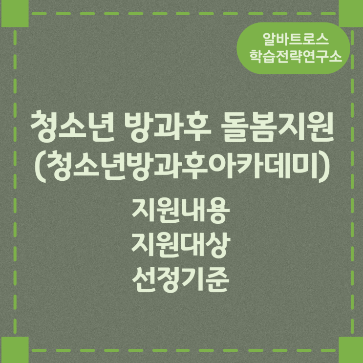 청소년 방과후 돌봄지원(청소년방과후아카데미) 지원내용 및 지원대상과 선정기준 청소년 방과후 돌봄지원(청소년방과후아카데미) 지원내용 및 지원대상과 선정기준