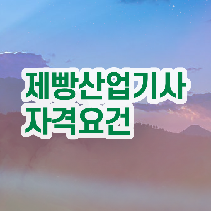  제빵산업기사 자격요건 온라인 수업으로 단기간에 준비한 노하우