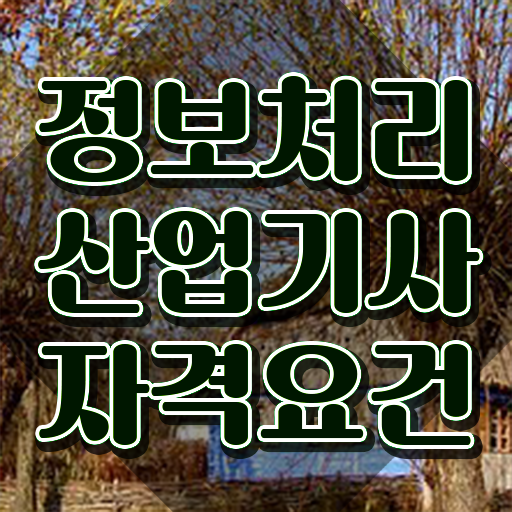  건설 품질 자격증 품질경영기사 시험응시조건 온라인으로 15주만에 끝냈던 후기