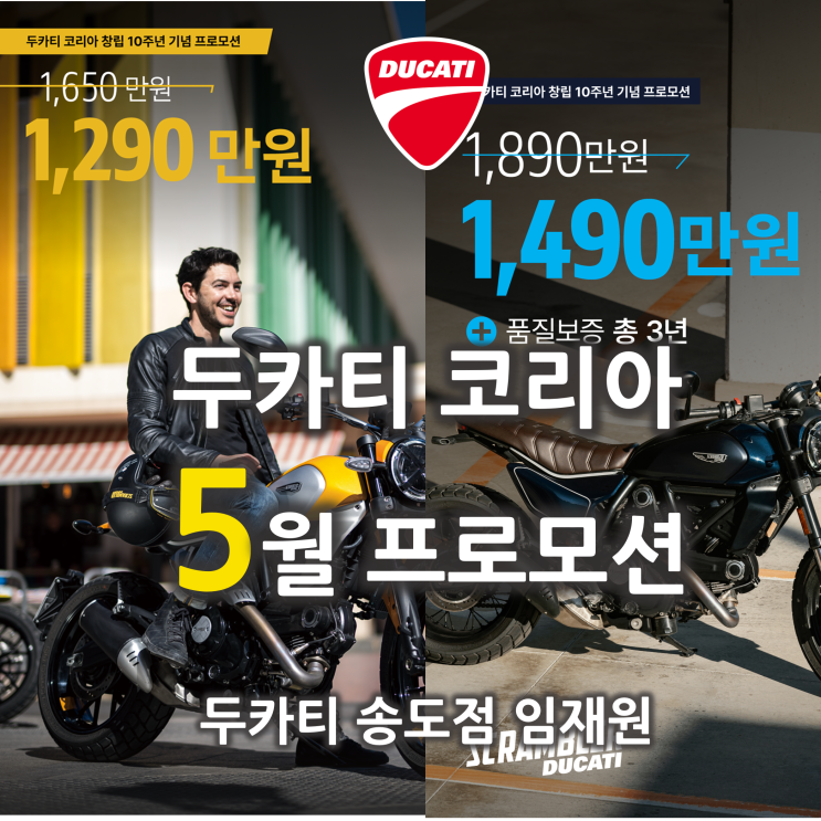  [행사종료] 5월 두카티 프로모션 '1290 아이콘, 1490 나이트쉬프트 대란!' - 두카티 송도점 임재원