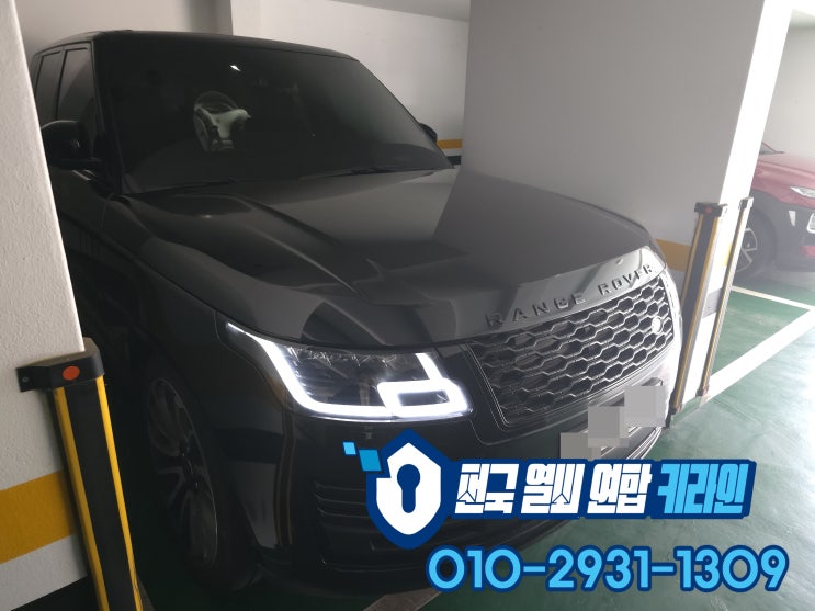  성남 분당 차키 분실 레인지로버 보그 스마트키 복사