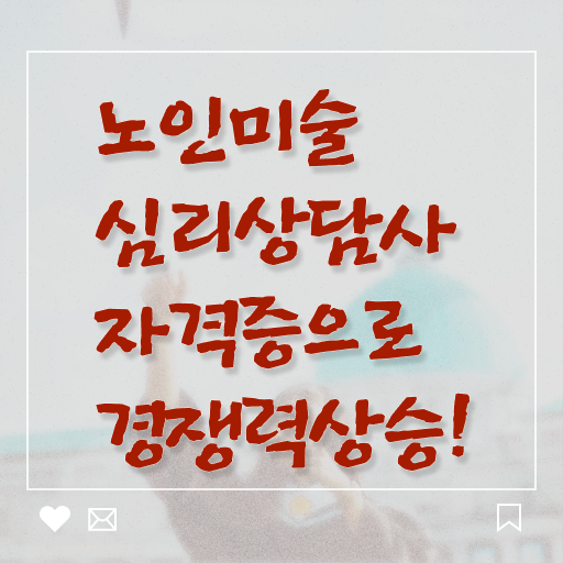  노인미술심리상담사 필기 , 노인미술심리상담사 자격증 합격 비법 확인하세요