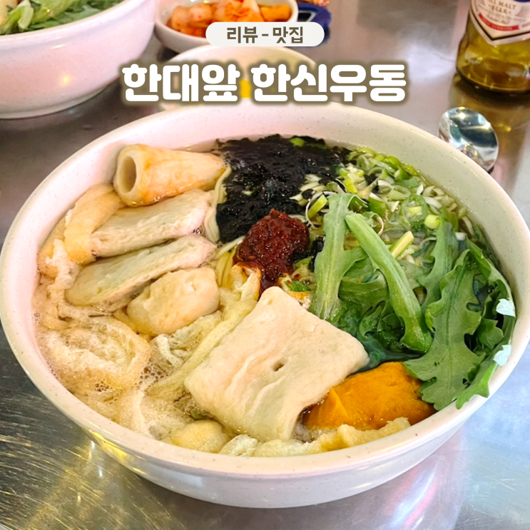  안산 한대앞역 맛집 한신우동 간단하게 한 잔 하기 좋은 술집