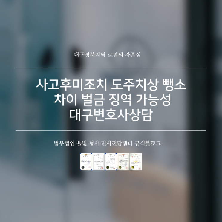  사고후미조치 도주치상 뺑소니 차이 벌금 징역 가능성 대구변호사상담
