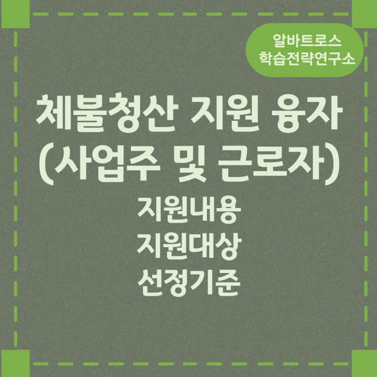 체불청산 지원 융자(사업주 및 근로자) 지원내용 및 지원대상과 선정기준 체불청산 지원 융자(사업주 및 근로자) 지원내용 및 지원대상과 선정기준
