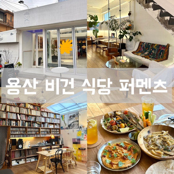 서울 채식 비건 식당 퍼멘츠 신용산역 와인바 애견 동반 가능한 소개팅 맛집 내돈내산