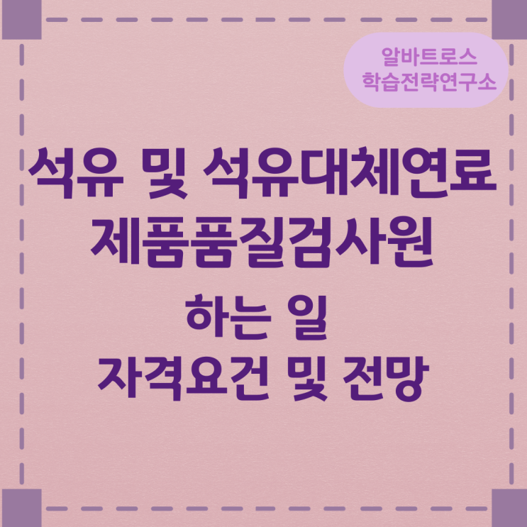 석유 및 석유대체연료 제품품질검사원이 하는 일과 자격요건 및 전망 석유 및 석유대체연료 제품품질검사원이 하는 일과 자격요건 및 전망
