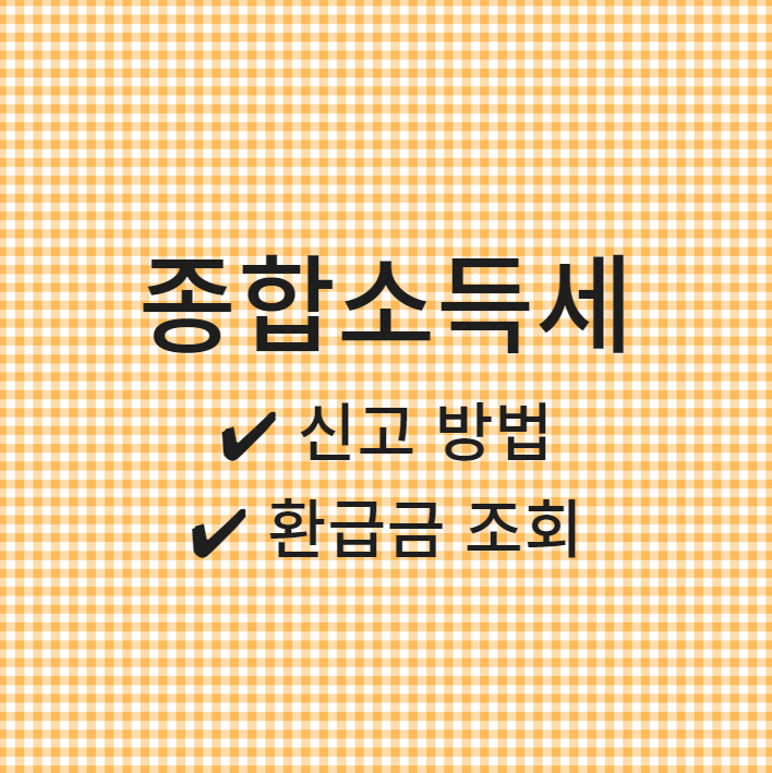  종합소득세 신고, 신고대상, 신고기간, 환급금, 세율, 절세방법(feat. 홈택스 세무사 비교)