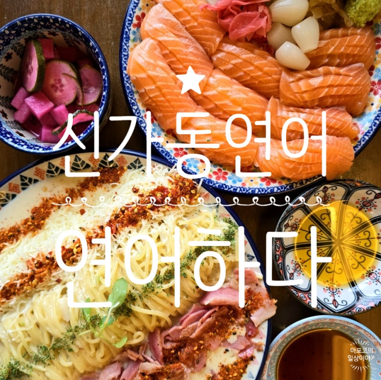  신가동 연어맛집 연어하다에서, 오랜만에 연어로 에너지 충전하고 왔어요