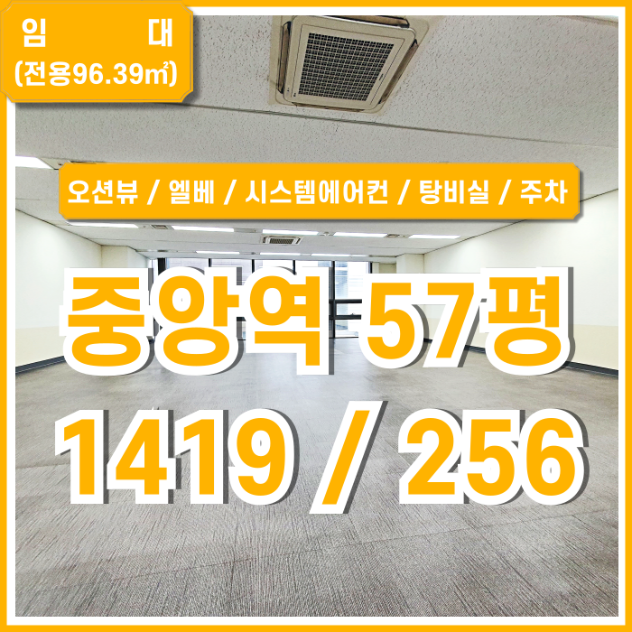  [임대] 부산중앙역사무실 반듯한 구조에 깔끔한 시설의 중앙역오피스 엘리베이터 시스템에어컨 탕비실 주차 오션뷰