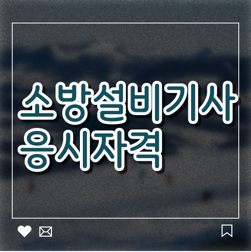  소방설비기사 전망 소방설비기사 취득자격 온라인 과정으로 1학기 만에 준비했던 후기
