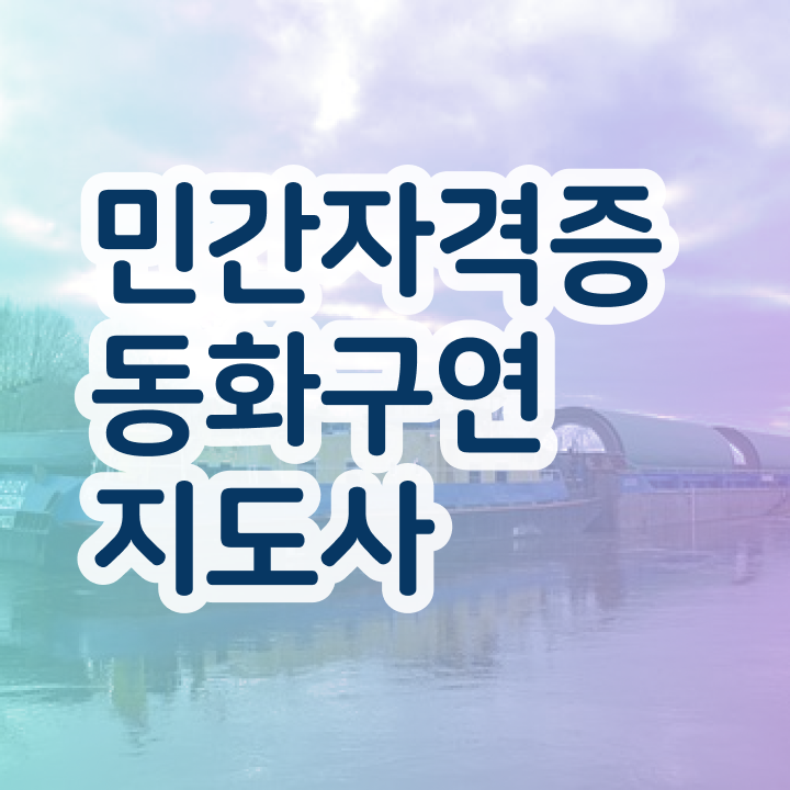  동화구연 대회 , 동화구연지도사 자격증 구체적인 합격정보 및 고용 전망