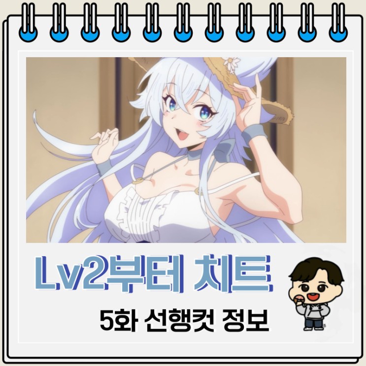 Lv2부터 치트였던 전직 용사 후보의 유유자적 이세계 라이프 5화 선공개