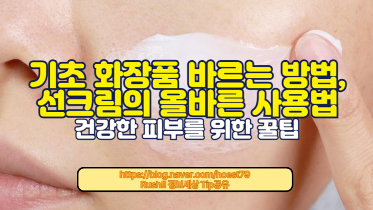  기초화장품 바르는 방법, 선크림의 올바른 사용법, 그리고 건강한 피부를 위한 꿀팁을 알아보세요. 당신의 피부를 변화시킬 가이드!
