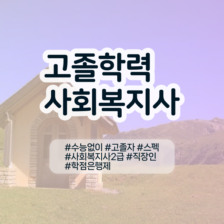  소방설비기사 학점은행 , 학점은행제 연락주세요 기간 단축 비용부담 절감 비법 완벽 정리