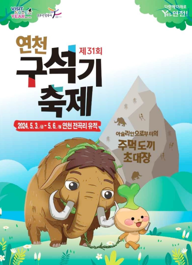  경기도 이색축제 연천구석기축제 행사일정 기본정보