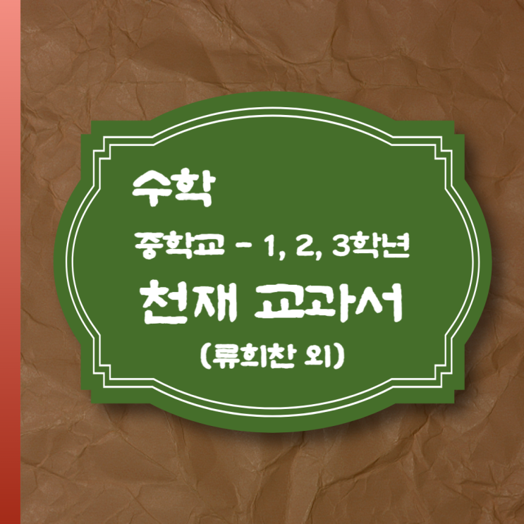  천재 중학교 수학교과서[류희찬 외] 소개