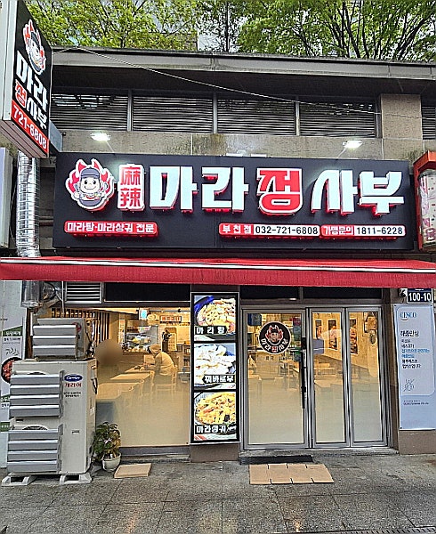 마라정사부 부천점 사진 2