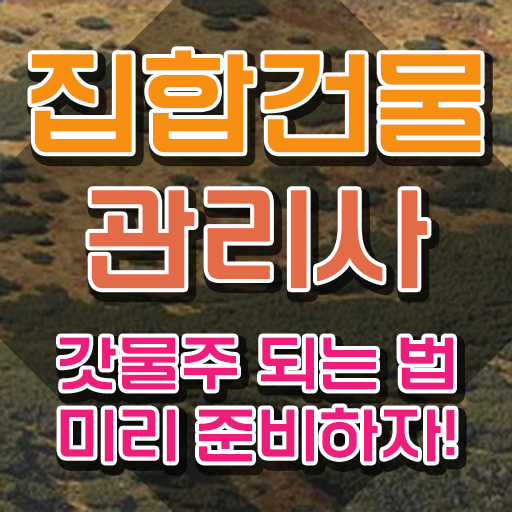 관리소장자격증 , 집합건물관리사 자격증 15일 만에 준비한 방법 , 전망