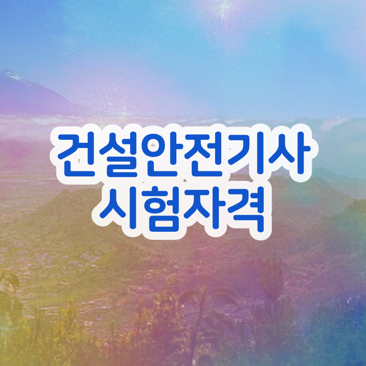  건설안전기사 시험일정 건설안전기사 시험자격 집에서 온라인으로 빠르게 완료한 후기