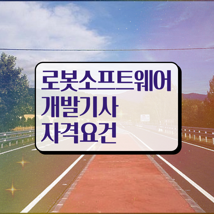  로봇소프트웨어개발기사 시험응시조건 독학으로 간편하게 갖췄던 비법
