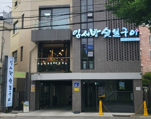 임동맛집 양념돼지갈비 임서방숯불구이