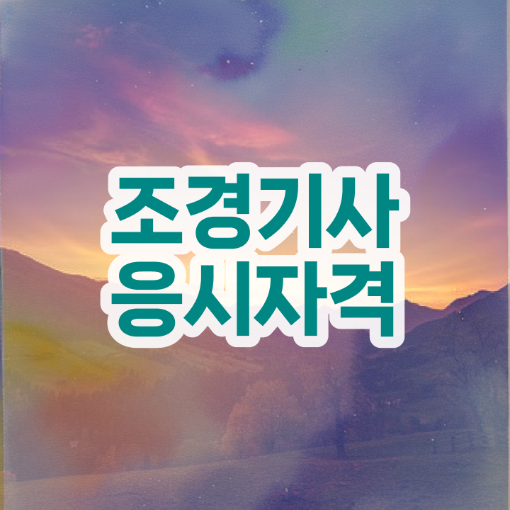  조경기사 학점 조경기사 시험응시조건 인강만 듣고 1학기 만에 성공한 후기
