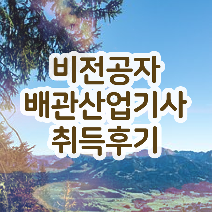  배관산업기사 시험일정 배관산업기사 시험응시자격 인강으로 5달만에 끝낸 팁
