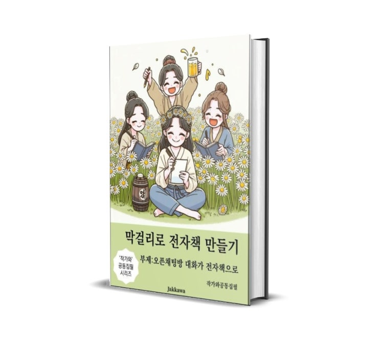  막걸리로 전자책 만들기 도서가 출간되었어요^^