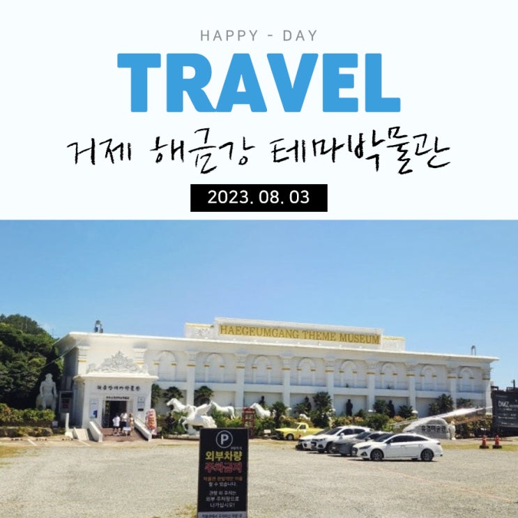  여름휴가로 떠난 거제 여행, 해금강 테마박물관 방문기