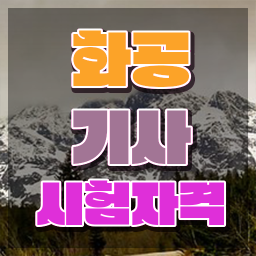  화공기사 필기 준비 화공기사 응시자격 집에서 온라인으로 1학기 만에 성공한 방법