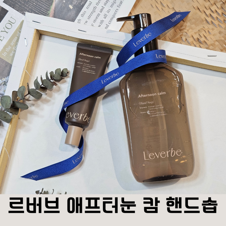  고급스럽고 가성비 좋은 선물 추천, 르버브 핸드솝 2종(400ml+40ml) 세트