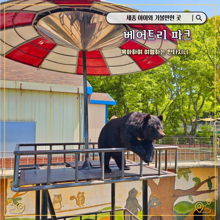  세종 베어트리파크 - 5월 아이와 가볼만한 곳으로 추천(W. 철쭉제)