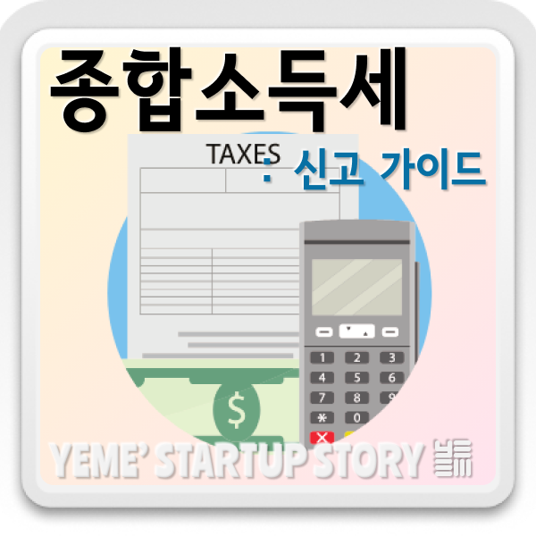  2024년 종합소득세 신고 가이드: 놓치기 쉬운 팁과 주의사항