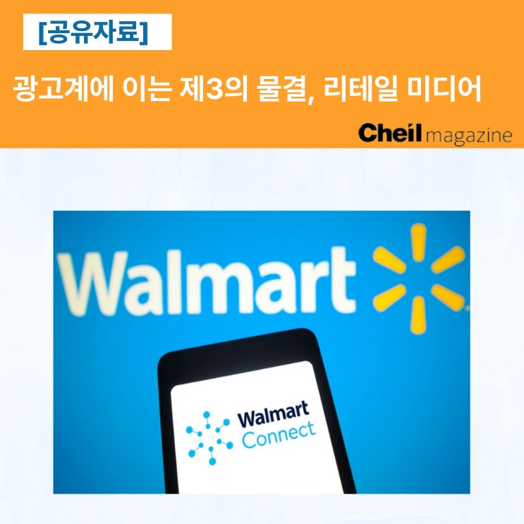 [공유] 광고계에 이는 제3의 물결, 리테일 미디어