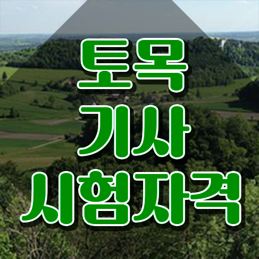  토목기사 난이도 토목기사 자격요건 인강만 듣고 간편하게 갖춘 팁