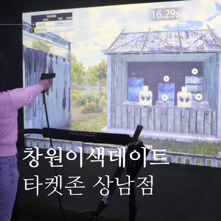  창원이색데이트 타겟존상남점 창원스크린사격