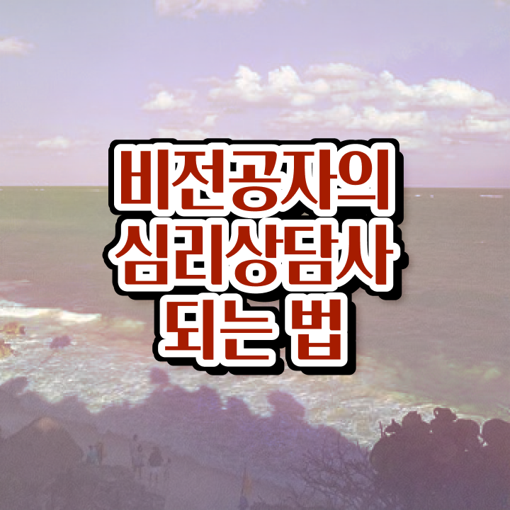  심리상담사학원추천 , 심리상담사 자격증 온라인으로 간단히 합격정보 및 이후 전망