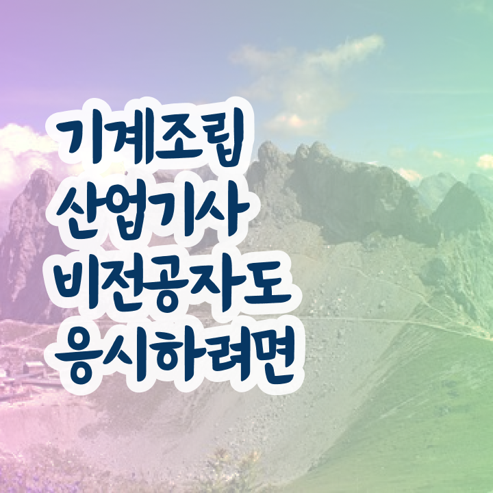  기계조립산업기사 시험 준비물 기계조립산업기사 자격요건 집에서 온라인으로 빠르게 갖췄던 과정