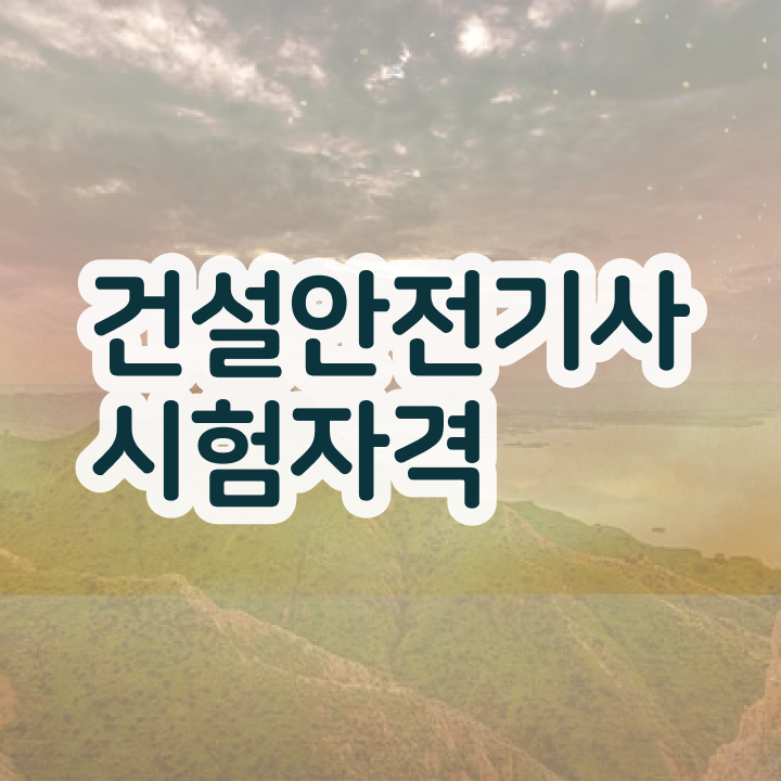  건설안전기사 필기 시험시간 건설안전기사 응시조건 집에서 온라인으로 5개월 만에 준비한 노하우