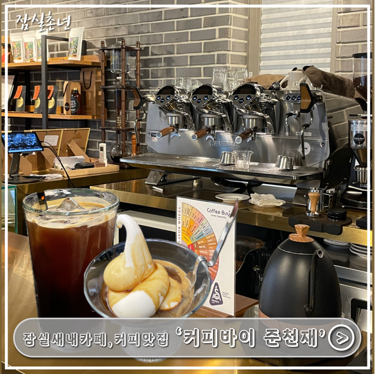  잠실새내카페ㅣ잠실근처 커피가 맛있는 숨은 맛집 '커피바이 준천재' 잠실새내역 방문시 적극 추천