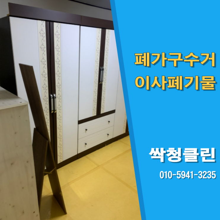  못쓰는 대형 가구들? 청주폐가구수거업체의 도움을 받으세요.