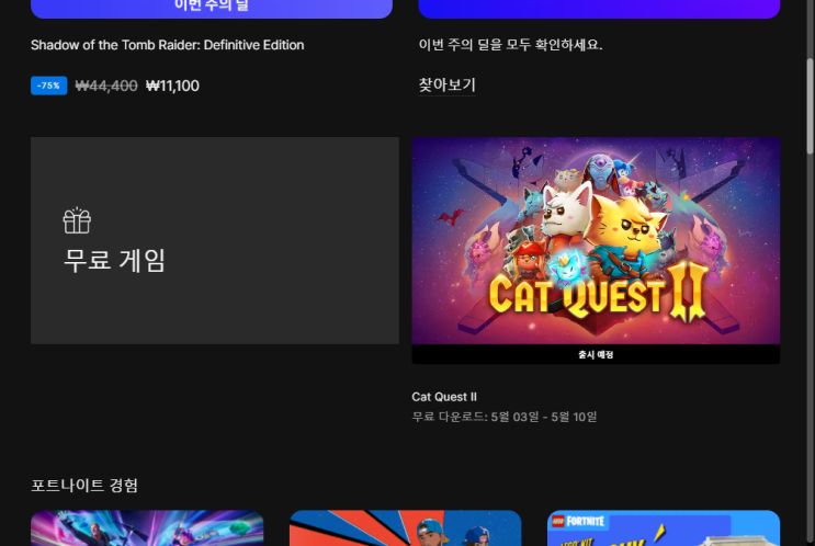  [에픽게임즈] 5/3 무료게임에 캣퀘스트2 추가